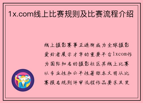 1x.com线上比赛规则及比赛流程介绍