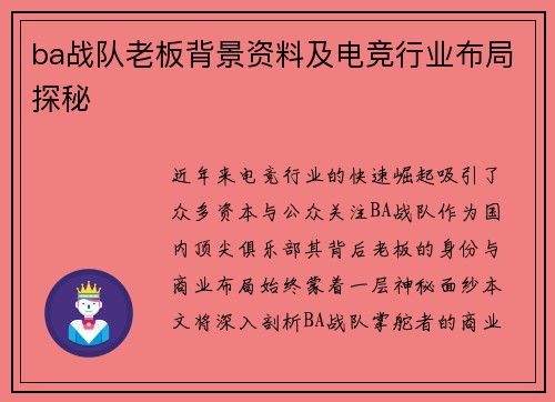 ba战队老板背景资料及电竞行业布局探秘