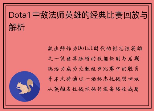 Dota1中敌法师英雄的经典比赛回放与解析