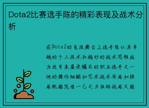 Dota2比赛选手陈的精彩表现及战术分析