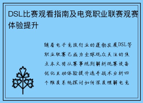 DSL比赛观看指南及电竞职业联赛观赛体验提升