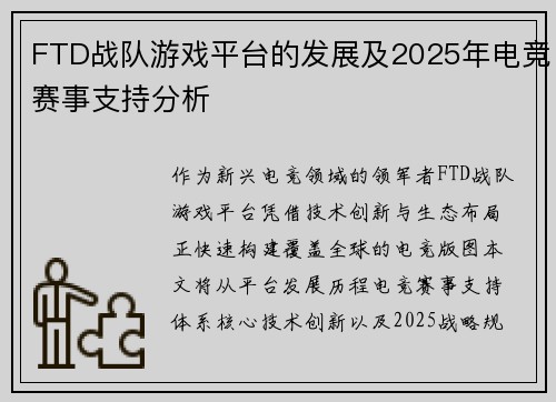 FTD战队游戏平台的发展及2025年电竞赛事支持分析