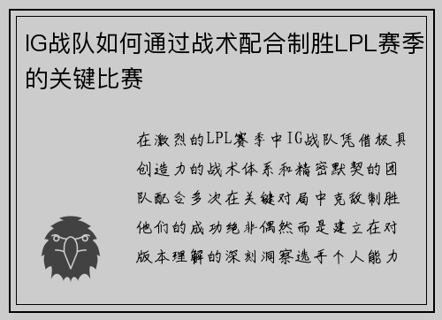 IG战队如何通过战术配合制胜LPL赛季的关键比赛