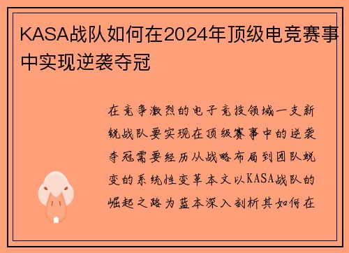 KASA战队如何在2024年顶级电竞赛事中实现逆袭夺冠