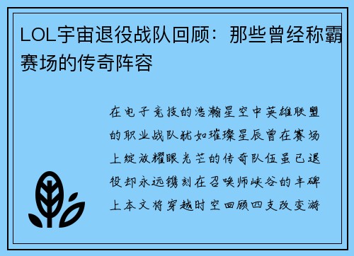 LOL宇宙退役战队回顾：那些曾经称霸赛场的传奇阵容