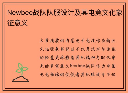 Newbee战队队服设计及其电竞文化象征意义