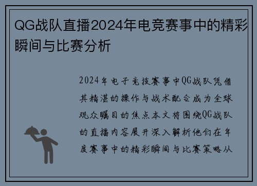 QG战队直播2024年电竞赛事中的精彩瞬间与比赛分析