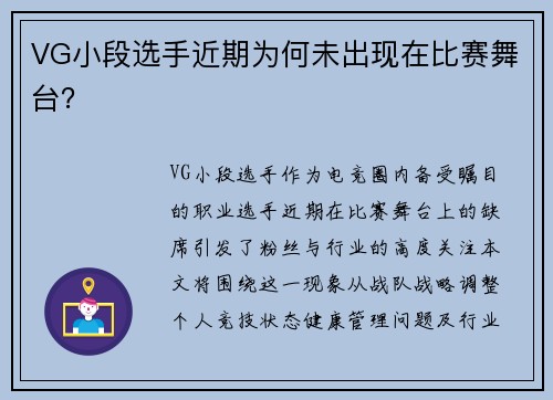 VG小段选手近期为何未出现在比赛舞台？