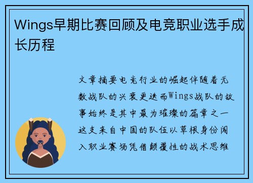 Wings早期比赛回顾及电竞职业选手成长历程