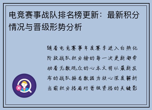 电竞赛事战队排名榜更新：最新积分情况与晋级形势分析