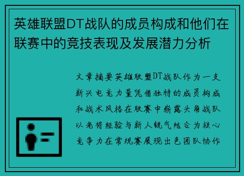 英雄联盟DT战队的成员构成和他们在联赛中的竞技表现及发展潜力分析