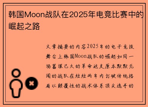 韩国Moon战队在2025年电竞比赛中的崛起之路