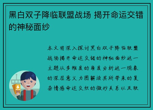 黑白双子降临联盟战场 揭开命运交错的神秘面纱
