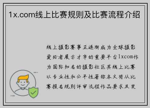 1x.com线上比赛规则及比赛流程介绍