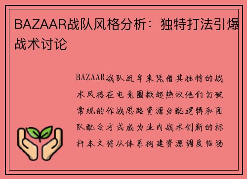 BAZAAR战队风格分析：独特打法引爆战术讨论