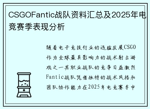 CSGOFantic战队资料汇总及2025年电竞赛季表现分析